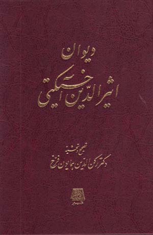 Dīvān-i Asīr Al-din Akhsīkātī