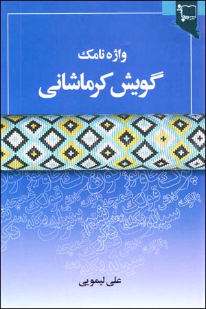 Vāzhahʹnāmak-i gūyash-i Kirmānshāhī