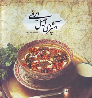 Āshpazi-yi aṣīl-i īrānī