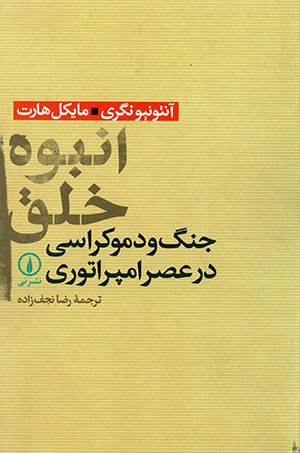 Anbūh-i Khalq: Jang va Dimukrāsī dar ʻaṣr-i Impiratūrī