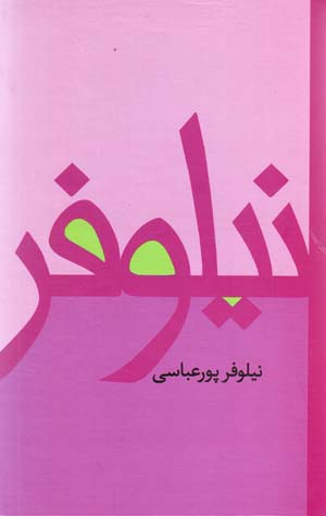Nilufar
