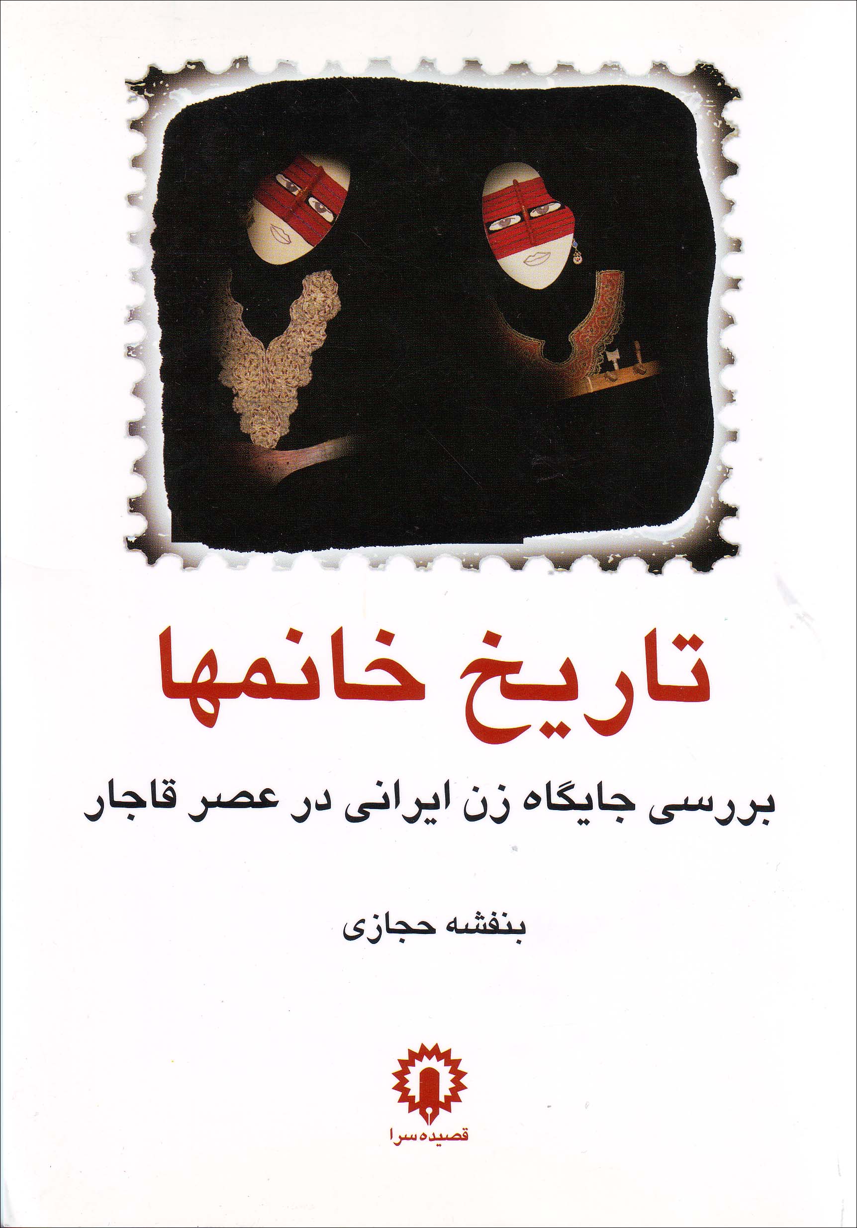 Tarikh-i Khanum,ha: Barrasi-yi Jaygah-i Zan-i Irani dar 'Asr-i Qajar