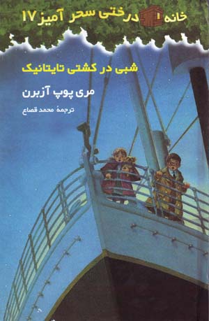 Shabi dar Kashti-yi Taytanik