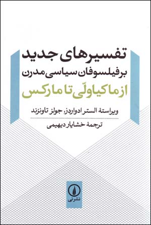 Tafsir,ha-yi Jadid bar Filsufan-i Siyasi-yi Mudirn Az Makiyavilli ta Marks