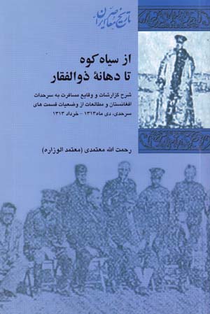 Az Sīyāh Kūh tā Dahānah-yi Zu al-Faqār