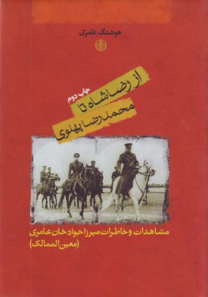 Az Riza Shah ta Muhammad Riza Pahlavi: Mushahidat va Khatirat-i Mirza Javad Khan 'Amiri