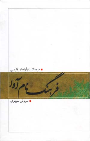 Farhang-i Nam Ava
