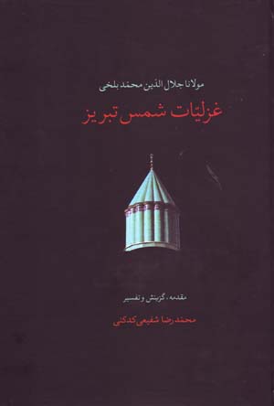 Ghazalīyyāt-i Shams-i Tabrīzī (2 jildī)