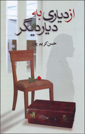Az dīyārī bih dīyār-i dīgar