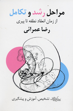 Marahil-i Rushd va Takamul az zaman-i ´in´iqad-i nutfih ta piri