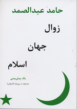 Zaval-i Jahan-i Islam