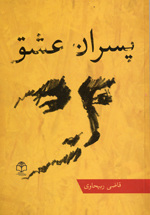 Pisarān-i ʻIshq