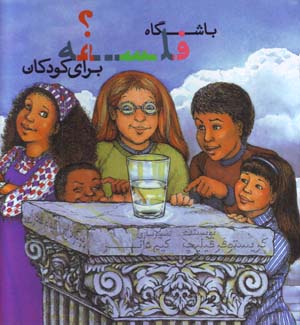 Bashgah-i Falsafih Baray-i Kudakan