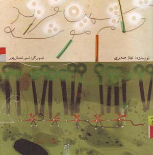 Shishumin Farzand-i Khanum Mushih