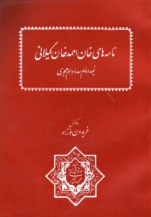 Namih,ha-yi Khan Ahmad Khan-i Gilani ( Nimih-yi Duvvum-i Saddih-yi Dahum Hijri )