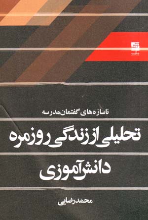 Nasazih,ha-yi Guftiman-i Madrisih (Tahlili az Zindigi-yi Ruzmarih-i Danishamuzi)