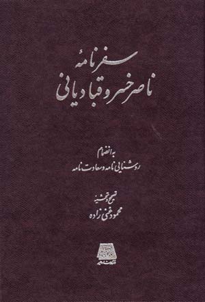 Safarnamih-yi Nasir Khusraw Qubadiyani ( Bih Inzimam-i Rawshanayi Namih va Sa'adat Namih )