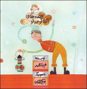 Qissih,ha-yi Aqa Kuchulu