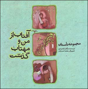 Āftāb Az Man va Mahtāb Guzasht