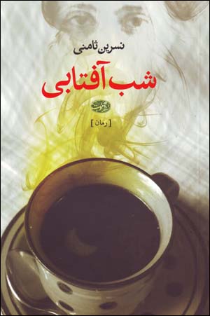 Shab-i Aftabi