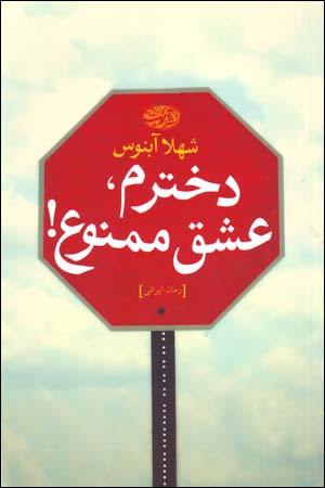 Dukhtaram, ʻIshq Mamnūʻ !