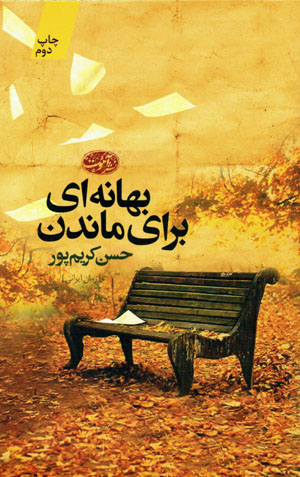 Bahānahʹī barā-yi māndan