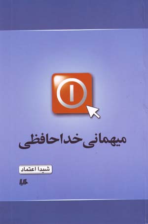 Mihmani-yi Khudahafizi