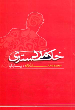 Mard-i Khakistari