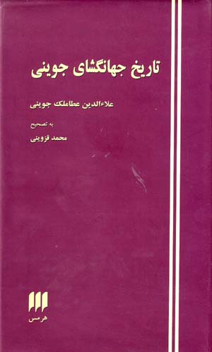Tarikh-i Jahangusha-yi Juviyni