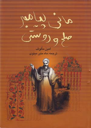 Mānī payāmbar-i ṣulḥ va dūstī