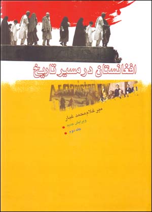 Afghānistān dar Masīr-i Tārīkh (Jild-i Duvvum)