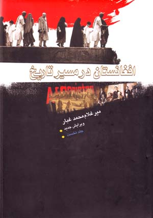 Afghānistān dar Masīr-i Tārīkh ( Jild-i Avval )