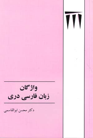 Vāzhagān-i Zabān-i Fārsī-yi Darī