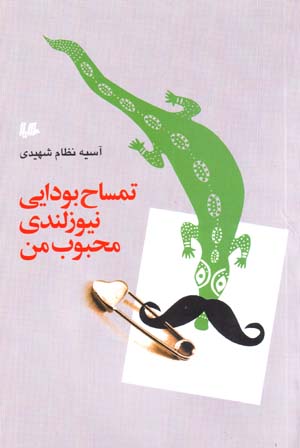 Timsah-i Budayi Niyuzlandi-yi Mahbub-i Man