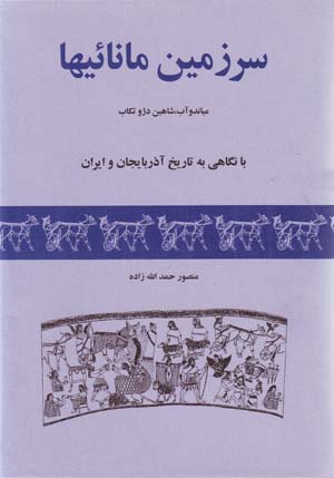 Sarzamin-i Mana'i,ha (Shahristan,ha-yi Miyanduab, Shahin Dizh va Tikab ...)