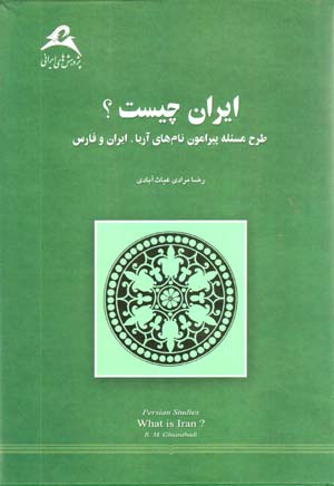  Īrān chīst? Ṭarḥ-i masʻalah pīrāmūn-i nāmʹhā-yi Aryā,Īrān va Fārs