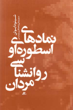 Namad,ha-yi Usturihyi-yi Ravanshinasi-yi Mardan