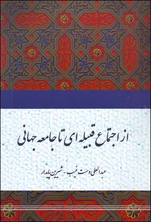 Az ajtamāʻ-i qabīlah-yi ta jāmaʻah-yi jahānī