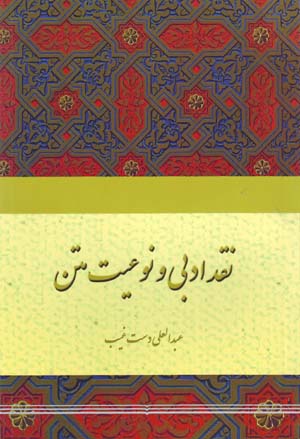 Naqd-i adabī va nawaʻīyyat-i matn