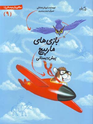 Bazi ba Marpich,ha (Pish Dabistani)
