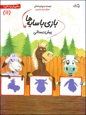 Bazi ba Sayih,ha (Pish Dabistani)