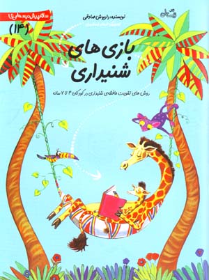 Bazi,ha-yi Shinidari: Ravish,ha-yi Taqviyat-i Hafizih-yi Shinidari dar Kudakan-i 4 ta 7 Salih
