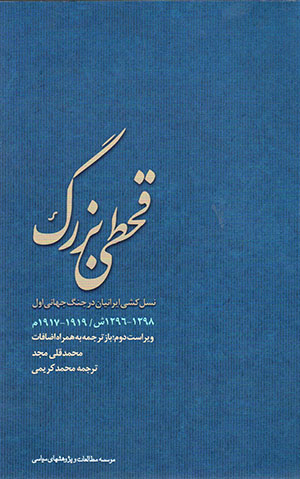 Qaḥṭī-yi Buzurg (1296 - 1298 Sh / 1917 - 1919 M)