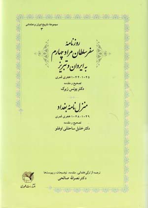 Ruznamih-yi Safar-i Sultan Murad-i Chaharrum bih Iravan va Tabriz (1044 - 1045 H. Q.) va Manzil Namih-yi Baghdad (1048 - 1049 H.Q.)