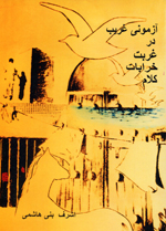 Azmuni gharib dar ghurbat-i kharabat-i kalam
