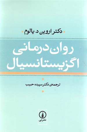 Ravan Darmani-yi Igzistansiyal