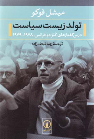 Tavallud-i Zist Siyasat: Dars Guftar,ha-yi College de France 1978 - 1979
