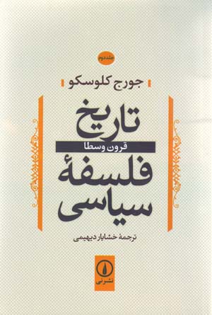 Tarikh-i Falsafih-yi Siyasi (jild-i 2)