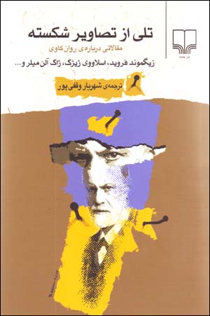 Tali Az Tasavir-i Shikastih: Maqalati Darbarih-yi Ravankavi