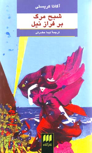 Shabah-i Marg bar Faraz-i Nil
